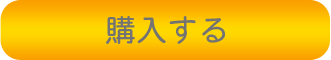 なるなる購入する.png
