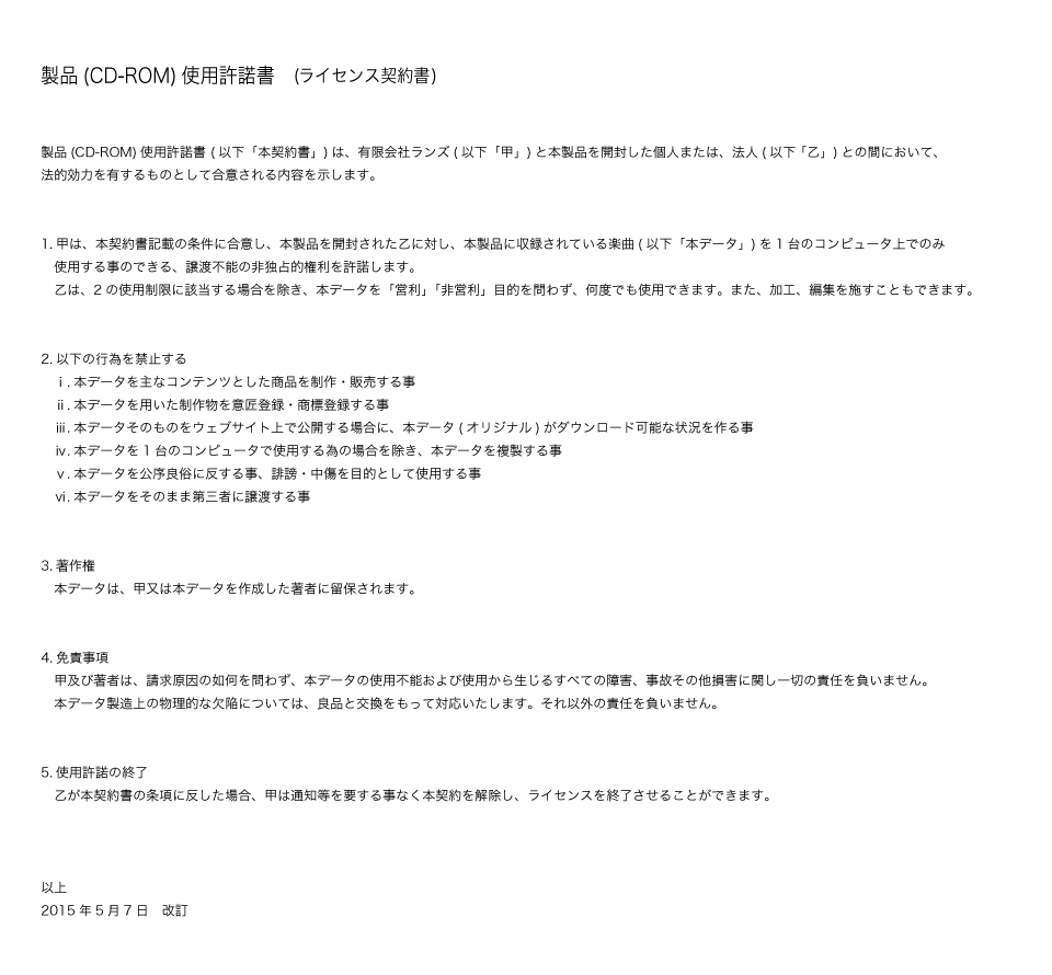 LANDS STORE楽曲使用許諾書.png